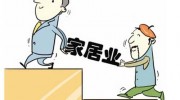 2017上半年家居行業(yè)盤點十大關鍵詞
