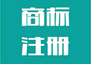 商標未注冊=車子沒牌照！孩子沒戶口！