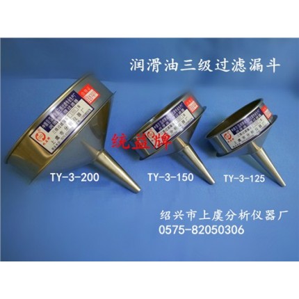寧夏潤(rùn)滑油三級(jí)過(guò)濾漏斗價(jià)格_紹興市上虞分析儀器廠_過(guò)濾漏斗
