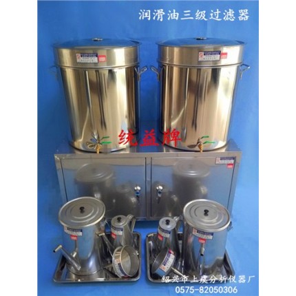 寧夏潤(rùn)滑油三級(jí)過(guò)濾器供貨商_紹興市上虞分析儀器廠_三級(jí)過(guò)濾