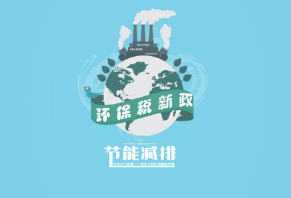 行業(yè)解析：“環(huán)保稅”新政對五金行業(yè)有何影響？