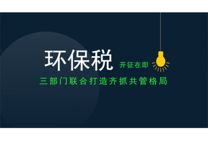重磅！環(huán)保稅開征倒計時，看看你要交多少錢！