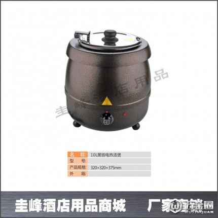 供應(yīng)圭峰10L黑鐵電熱湯煲,電子暖湯煲,黑湯煲,自助餐設(shè)備,西餐用具,自助餐擺臺設(shè)備,餐廚用具,酒店用品、廚房用具