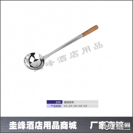 供應(yīng)圭峰不銹鋼湯殼、圓柄蘇殼、木柄湯殼、不銹鋼廚具、不銹鋼餐具、中西餐具、餐廚用品、酒店用品、不銹鋼制品、廚房用具