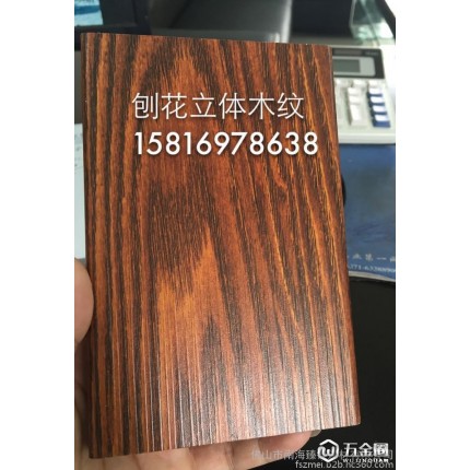供應(yīng)3D刨花立體木紋 真空轉(zhuǎn)印木紋鋁材 氟碳鋁單板 粉末噴涂 氟碳噴涂 鋁門窗