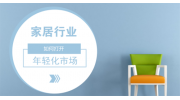 市場(chǎng)趨于年輕化，家居企業(yè)如何打開(kāi)市場(chǎng)？