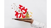五金企業(yè)注意了！這些稅不得不交！