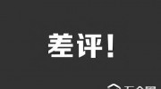 騰訊投資“差評”，被網(wǎng)友給差評，騰訊最近怎么了？