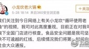 “小龍坎”火鍋被曝“老油反復(fù)用”！佛山五家店被突擊檢查