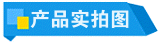 產(chǎn)品實拍