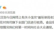 老油反復(fù)用、餐具拖把一起洗！小龍坎老火鍋：全國核查