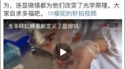 青海三文魚(yú)養(yǎng)殖場(chǎng)演示檢測(cè)寄生蟲(chóng)，顯微鏡操作引質(zhì)疑
