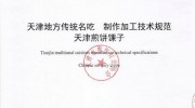 天津煎餅馃子協(xié)會(huì)出標(biāo)準(zhǔn)：煎餅不能小于38厘米