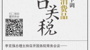 李克強談降低日用消費品進口關稅：防止中間環(huán)節(jié)加價獲利
