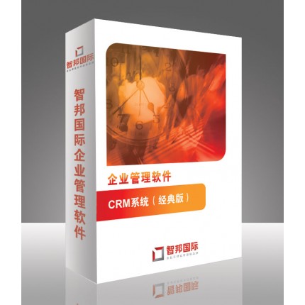 企業(yè)CRM管理軟件，CRM系統(tǒng)