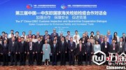 中國—中東歐國家海關對話會：期冀構建“責任共同體”