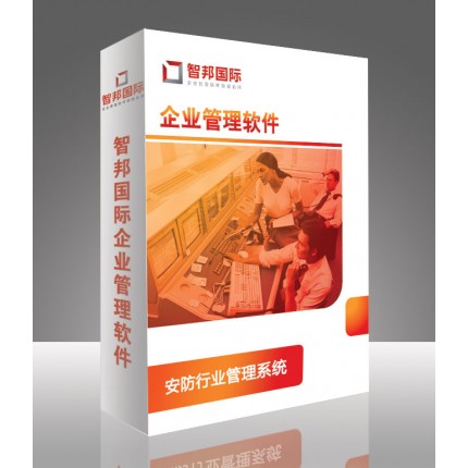 安防行業(yè)管理系統(tǒng)，安防管理軟件