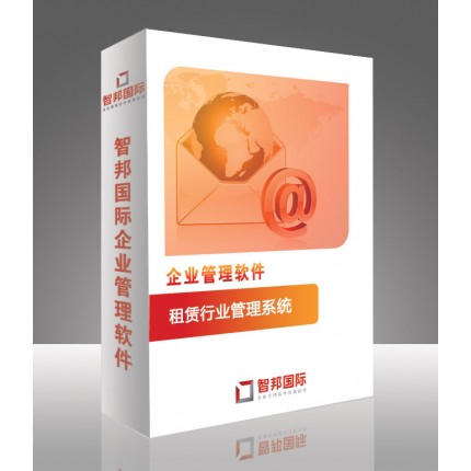租賃行業(yè)管理系統(tǒng)，租賃行業(yè)管理軟件