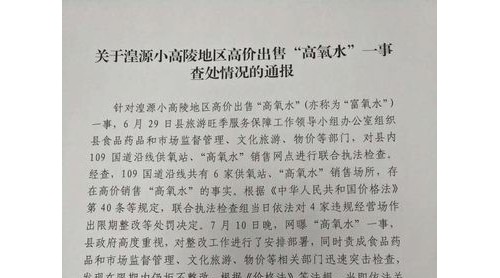 湟源官方回應高價“高氧水”事件：對4家場所進行處罰