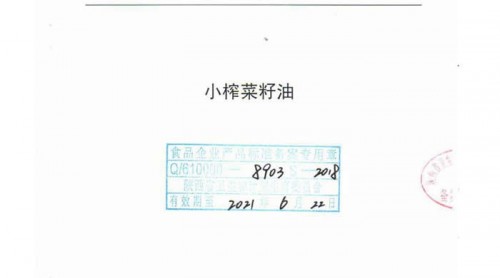 陜西省第一份《小榨菜籽油》專(zhuān)項(xiàng)企業(yè)標(biāo)準(zhǔn)獲備案批復(fù)