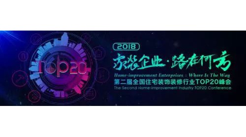 家裝行業(yè)TOP20峰會(huì)第二屆即將開始