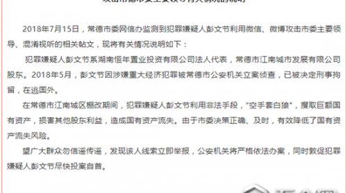 企業(yè)家利用雙微攻擊常德市委主要領(lǐng)導(dǎo)？警方回應(yīng)
