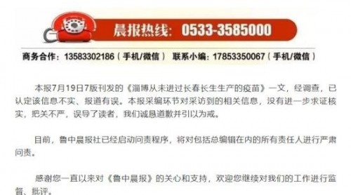 刊發(fā)“淄博無(wú)問(wèn)題疫苗”的報(bào)紙道歉 總編輯被問(wèn)責(zé)