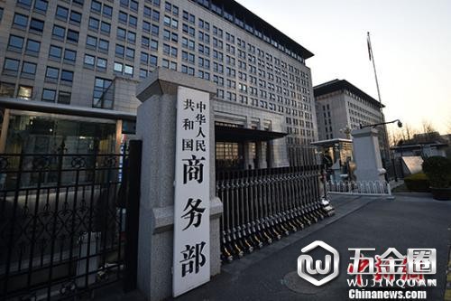 商務(wù)部。（資料圖）中新網(wǎng)記者 金碩 攝