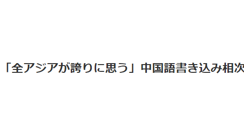 一篇表揚(yáng)日本的文章 罕見登上中國“最嚴(yán)肅”門戶