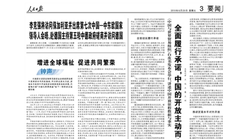 人民日報：全面履行承諾 中國的開放主動而為