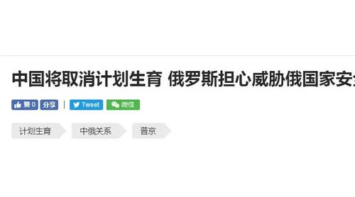 挑撥中俄關系又出最新套路 還扯上了計劃生育