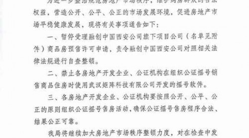 西安房管局:暫停融創(chuàng)中國(guó)西安公司業(yè)務(wù)辦理的通告