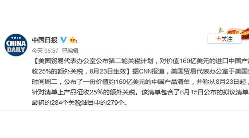 美23日起將對160億美元進(jìn)口中國產(chǎn)品征收額外關(guān)稅