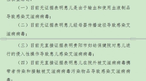 貴陽2歲兒童感染艾滋 貴州省級(jí)核查組通報(bào)情況