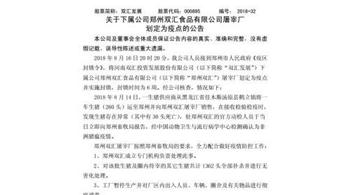 雙匯發(fā)展：鄭州雙匯屠宰廠被劃定為疫點 封鎖時間為6周