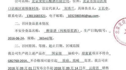 北京龍骨山釀酒公司召回部分醉靠譜 甜蜜素項(xiàng)目不合格