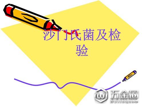沙門氏菌