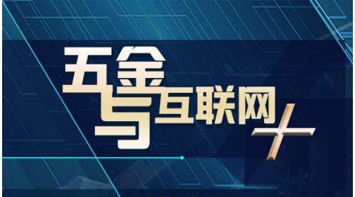 五金行業(yè)如何有效接軌“大數(shù)據(jù)”？