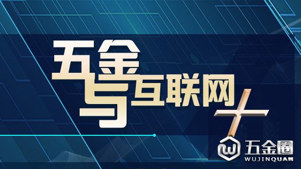 互聯(lián)網(wǎng)+五金