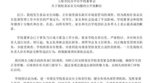 上海市民辦中芯學校就食品安全問題致歉，總校長等3人被免職