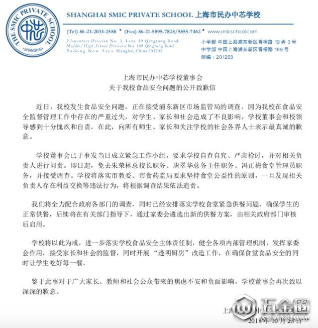 中芯學(xué)校就食品安全問題致歉