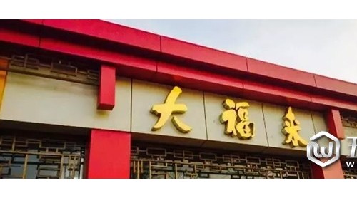 “大福來”陷商標(biāo)糾紛，津門老字號(hào)以后要姓“沈”？