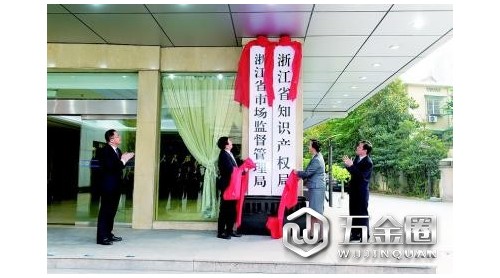 浙江省市場(chǎng)監(jiān)督管理局掛牌成立