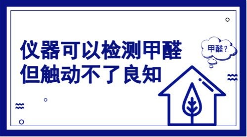 儀器可檢測房間甲醛但觸動不了良知