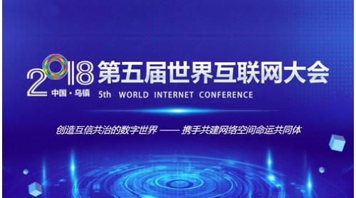 2018世界互聯(lián)網(wǎng)領(lǐng)先科技成果發(fā)布