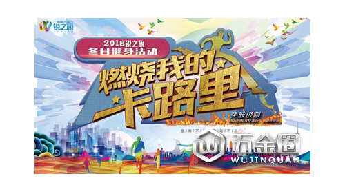 《燃燒我的卡路里》—2018銳之旗冬季全民健身活動酷燃開啟！