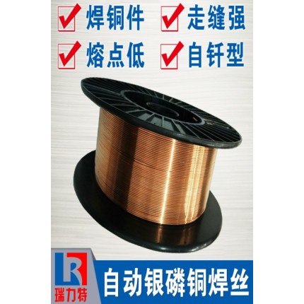 自動(dòng)釬焊絲，適用于紫銅和黃銅工件的釬焊