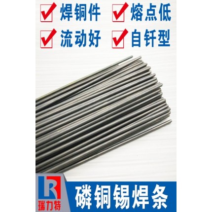 磷銅錫焊條，適用于紫銅和黃銅工件的釬焊
