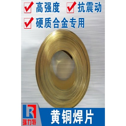 焊硬質(zhì)合金用黃銅焊片，用于各種硬質(zhì)合金工件