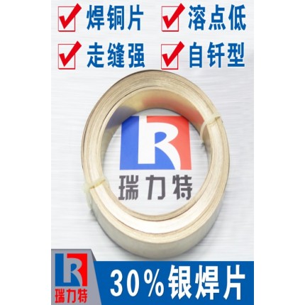 焊銅/銅合金用30%銀焊片，用于鐵或鋼件、不銹鋼、硬質(zhì)合金